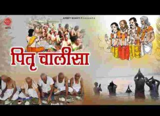 Pitra Chalisa Lyrics in Hindi / English – श्री पितृ ( पितर ) चालीसा लिरिक्स Pitra Chalisa Lyrics in Hindi / English - श्री पितृ ( पितर ) चालीसा लिरिक्स