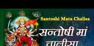 Santoshi Mata Chalisa Lyrics in Hindi – संतोषी माता चालीसा लिरिक्स Santoshi Mata Chalisa Lyrics in Hindi - संतोषी माता चालीसा लिरिक्स