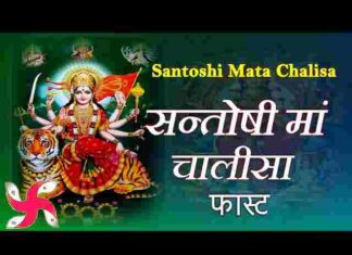 Santoshi Mata Chalisa Lyrics in Hindi – संतोषी माता चालीसा लिरिक्स Santoshi Mata Chalisa Lyrics in Hindi - संतोषी माता चालीसा लिरिक्स