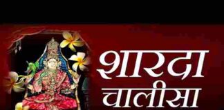 Sharda Chalisa Lyrics in Hindi – श्री शारदा चालीसा लिरिक्स Sharda Chalisa Lyrics in Hindi - श्री शारदा चालीसा लिरिक्स