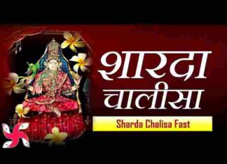 Sharda Chalisa Lyrics in Hindi – श्री शारदा चालीसा लिरिक्स Sharda Chalisa Lyrics in Hindi - श्री शारदा चालीसा लिरिक्स