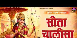 Sita Chalisa Lyrics in Hindi / English – श्री सीता माता चालीसा लिरिक्स Sita Chalisa Lyrics in Hindi / English - श्री सीता माता चालीसा लिरिक्स