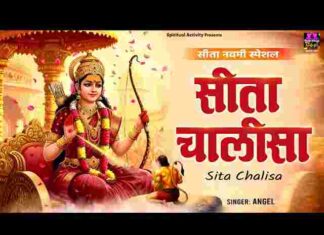 Sita Chalisa Lyrics in Hindi / English – श्री सीता माता चालीसा लिरिक्स Sita Chalisa Lyrics in Hindi / English - श्री सीता माता चालीसा लिरिक्स