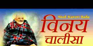 Vinay Chalisa Lyrics – श्री विनय चालीसा लिरिक्स (Neeb Karori Baba) Vinay Chalisa Lyrics - श्री विनय चालीसा लिरिक्स (Neeb Karori Baba)