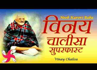 Vinay Chalisa Lyrics – श्री विनय चालीसा लिरिक्स (Neeb Karori Baba) Vinay Chalisa Lyrics - श्री विनय चालीसा लिरिक्स (Neeb Karori Baba)