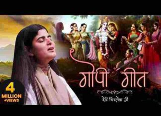 Gopi Geet Lyrics in Hindi – Jayati Te Dhikam गोपी गीत लिरिक्स Gopi Geet Lyrics in Hindi - Jayati Te Dhikam गोपी गीत लिरिक्स