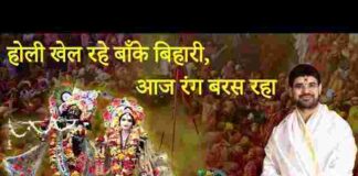 Holi Khel Rahe Banke Bihari Lyrics – होली खेल रहे बांके बिहारी आज रंग बरस रहा गीत Holi Khel Rahe Banke Bihari Lyrics - होली खेल रहे बांके बिहारी आज रंग बरस रहा गीत