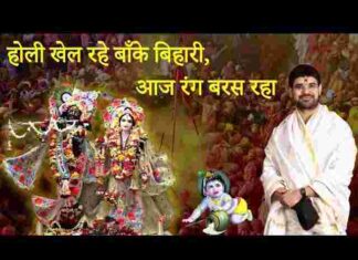 Holi Khel Rahe Banke Bihari Lyrics – होली खेल रहे बांके बिहारी आज रंग बरस रहा गीत Holi Khel Rahe Banke Bihari Lyrics - होली खेल रहे बांके बिहारी आज रंग बरस रहा गीत
