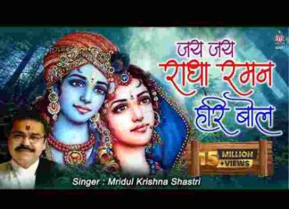 Jai Jai Radha Raman Hari Bol Lyrics – जय जय राधा रमण हरि बोल लिरिक्स Jai Jai Radha Raman Hari Bol Lyrics - जय जय राधा रमण हरि बोल लिरिक्स