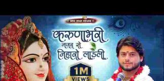 Karuna Bhari Nazar Se Niharo Ladli Lyrics – करुणा भरी नजर से निहारो लाडली लिरिक्स Karuna Bhari Nazar Se Niharo Ladli Lyrics - करुणा भरी नजर से निहारो लाडली लिरिक्स