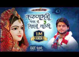 Karuna Bhari Nazar Se Niharo Ladli Lyrics – करुणा भरी नजर से निहारो लाडली लिरिक्स Karuna Bhari Nazar Se Niharo Ladli Lyrics - करुणा भरी नजर से निहारो लाडली लिरिक्स