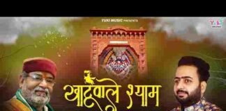 Khatu Wale Shyam Bihari Lyrics – खाटू वाले श्याम बिहारी कलिकाल में तेरी महिमा है न्यारी लिरिक्स Khatu Wale Shyam Bihari Lyrics - खाटू वाले श्याम बिहारी कलिकाल में तेरी महिमा है न्यारी लिरिक्स