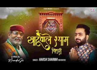 Khatu Wale Shyam Bihari Lyrics – खाटू वाले श्याम बिहारी कलिकाल में तेरी महिमा है न्यारी लिरिक्स Khatu Wale Shyam Bihari Lyrics - खाटू वाले श्याम बिहारी कलिकाल में तेरी महिमा है न्यारी लिरिक्स