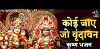 Koi Jaye Jo Vrindavan Mera Paigam Le Jana Lyrics – कोई जाए जो वृंदावन मेरा पैगाम ले जाना लिरिक्स Koi Jaye Jo Vrindavan Mera Paigam Le Jana Lyrics - कोई जाए जो वृंदावन मेरा पैगाम ले जाना लिरिक्स