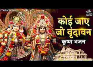 Koi Jaye Jo Vrindavan Mera Paigam Le Jana Lyrics – कोई जाए जो वृंदावन मेरा पैगाम ले जाना लिरिक्स Koi Jaye Jo Vrindavan Mera Paigam Le Jana Lyrics - कोई जाए जो वृंदावन मेरा पैगाम ले जाना लिरिक्स