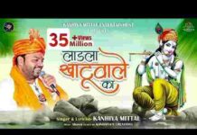Main Ladla Khatu Wale Ka Lyrics – मैं लाडला खाटू वाले का लिरिक्स Main Ladla Khatu Wale Ka Lyrics - मैं लाडला खाटू वाले का लिरिक्स