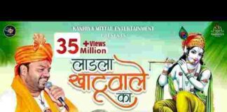 Main Ladla Khatu Wale Ka Lyrics – मैं लाडला खाटू वाले का लिरिक्स Main Ladla Khatu Wale Ka Lyrics - मैं लाडला खाटू वाले का लिरिक्स