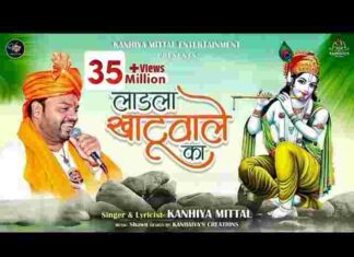 Main Ladla Khatu Wale Ka Lyrics – मैं लाडला खाटू वाले का लिरिक्स Main Ladla Khatu Wale Ka Lyrics - मैं लाडला खाटू वाले का लिरिक्स
