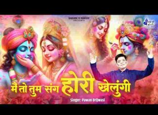 Main To Tum Sang Holi Khelungi Lyrics – मैं तो तुम संग होली खेलूंगी लिरिक्स Main To Tum Sang Holi Khelungi Lyrics - मैं तो तुम संग होली खेलूंगी लिरिक्स