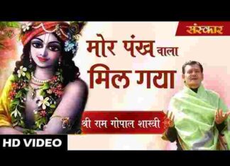 Mor Pankh Wala Mil Gaya Lyrics – मोर पंख वाला मिल गया लिरिक्स Mor Pankh Wala Mil Gaya Lyrics - मोर पंख वाला मिल गया लिरिक्स