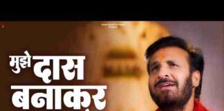 Mujhe Das Banakar Rakh Lena Lyrics – मुझे दास बनाकर रख लेना लिरिक्स Mujhe Das Banakar Rakh Lena Lyrics - मुझे दास बनाकर रख लेना लिरिक्स
