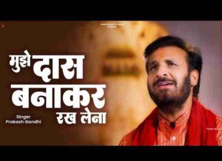 Mujhe Das Banakar Rakh Lena Lyrics – मुझे दास बनाकर रख लेना लिरिक्स Mujhe Das Banakar Rakh Lena Lyrics - मुझे दास बनाकर रख लेना लिरिक्स