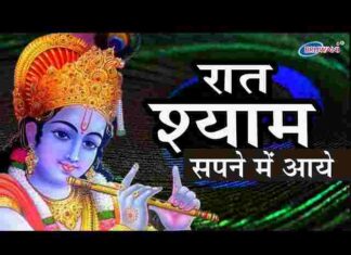 Raat Shyam Sapne Mein Aaye Lyrics – रात श्याम सपने में आये लिरिक्स Raat Shyam Sapne Mein Aaye Lyrics - रात श्याम सपने में आये लिरिक्स
