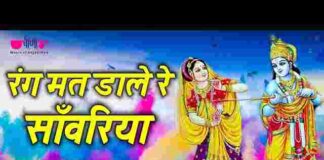 Rang Mat Dale Re Sawariya Lyrics – रंग मत डाले रे सांवरिया मारो गुजर मारे रे भजन Rang Mat Dale Re Sawariya Lyrics - रंग मत डाले रे सांवरिया मारो गुजर मारे रे भजन