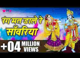 Rang Mat Dale Re Sawariya Lyrics – रंग मत डाले रे सांवरिया मारो गुजर मारे रे भजन Rang Mat Dale Re Sawariya Lyrics - रंग मत डाले रे सांवरिया मारो गुजर मारे रे भजन