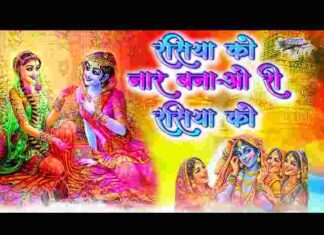 Rasiya Ko Naar Banao Ri Lyrics – रसिया को नार बनाओ री रसिया को गीत Rasiya Ko Naar Banao Ri Lyrics - रसिया को नार बनाओ री रसिया को गीत
