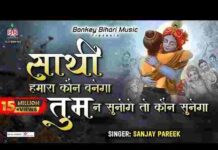 Sathi Hamara Kaun Banega Lyrics – साथी हमारा कौन बनेगा तुम ना सुनोगे तो कौन सुनेगा Sathi Hamara Kaun Banega Lyrics - साथी हमारा कौन बनेगा तुम ना सुनोगे तो कौन सुनेगा