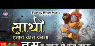 Sathi Hamara Kaun Banega Lyrics – साथी हमारा कौन बनेगा तुम ना सुनोगे तो कौन सुनेगा Sathi Hamara Kaun Banega Lyrics - साथी हमारा कौन बनेगा तुम ना सुनोगे तो कौन सुनेगा