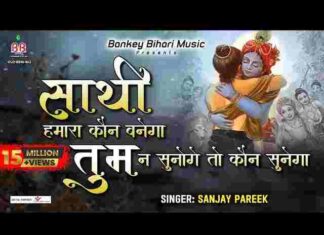 Sathi Hamara Kaun Banega Lyrics – साथी हमारा कौन बनेगा तुम ना सुनोगे तो कौन सुनेगा Sathi Hamara Kaun Banega Lyrics - साथी हमारा कौन बनेगा तुम ना सुनोगे तो कौन सुनेगा