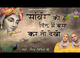 Sawre Ko Dil Me Basa Kar To Dekho Lyrics – सांवरे को दिल में बसा कर तो देखो लिरिक्स Sawre Ko Dil Me Basa Kar To Dekho Lyrics - सांवरे को दिल में बसा कर तो देखो लिरिक्स