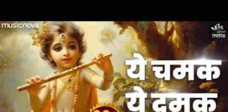 Ye Chamak Ye Damak Lyrics – ये चमक ये दमक फुलवन में महक लिरिक्स Ye Chamak Ye Damak Lyrics - ये चमक ये दमक फुलवन में महक लिरिक्स