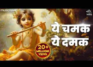 Ye Chamak Ye Damak Lyrics – ये चमक ये दमक फुलवन में महक लिरिक्स Ye Chamak Ye Damak Lyrics - ये चमक ये दमक फुलवन में महक लिरिक्स