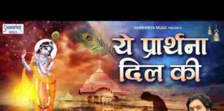 Ye Prathna Dil Ki Bekar Nahi Hogi Lyrics – ये प्रार्थना दिल की बेकार नहीं होगी लिरिक्स Ye Prathna Dil Ki Bekar Nahi Hogi Lyrics - ये प्रार्थना दिल की बेकार नहीं होगी लिरिक्स