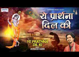 Ye Prathna Dil Ki Bekar Nahi Hogi Lyrics – ये प्रार्थना दिल की बेकार नहीं होगी लिरिक्स Ye Prathna Dil Ki Bekar Nahi Hogi Lyrics - ये प्रार्थना दिल की बेकार नहीं होगी लिरिक्स