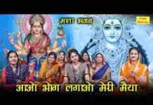 Aao Bhog Lagao Meri Maiya Lyrics – आओ भोग लगाओ मेरी मैया लिरिक्स Aao Bhog Lagao Meri Maiya Lyrics - आओ भोग लगाओ मेरी मैया लिरिक्स