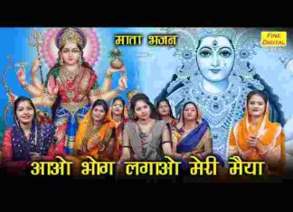 Aao Bhog Lagao Meri Maiya Lyrics – आओ भोग लगाओ मेरी मैया लिरिक्स Aao Bhog Lagao Meri Maiya Lyrics - आओ भोग लगाओ मेरी मैया लिरिक्स
