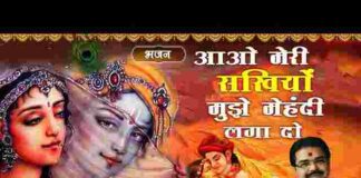 Aao Meri Sakhiyon Mujhe Mehandi Laga Do Lyrics – आओ मेरी सखियों मुझे मेहंदी लगा दो लिरिक्स Aao Meri Sakhiyon Mujhe Mehandi Laga Do Lyrics - आओ मेरी सखियों मुझे मेहंदी लगा दो लिरिक्स