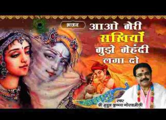 Aao Meri Sakhiyon Mujhe Mehandi Laga Do Lyrics – आओ मेरी सखियों मुझे मेहंदी लगा दो लिरिक्स Aao Meri Sakhiyon Mujhe Mehandi Laga Do Lyrics - आओ मेरी सखियों मुझे मेहंदी लगा दो लिरिक्स