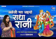 Akeli Mat Jaiyo O Radha Rani Lyrics – अकेली मत जइयो ओ राधा रानी लिरिक्स Akeli Mat Jaiyo O Radha Rani Lyrics - अकेली मत जइयो ओ राधा रानी लिरिक्स