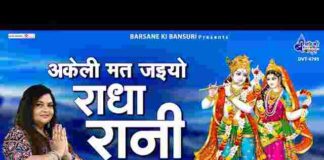 Akeli Mat Jaiyo O Radha Rani Lyrics – अकेली मत जइयो ओ राधा रानी लिरिक्स Akeli Mat Jaiyo O Radha Rani Lyrics - अकेली मत जइयो ओ राधा रानी लिरिक्स