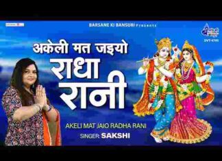 Akeli Mat Jaiyo O Radha Rani Lyrics – अकेली मत जइयो ओ राधा रानी लिरिक्स Akeli Mat Jaiyo O Radha Rani Lyrics - अकेली मत जइयो ओ राधा रानी लिरिक्स