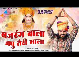 Bajrang Bala Japu Teri Mala Lyrics – बजरंग बाला जपु तेरी माला लिरिक्स Bajrang Bala Japu Teri Mala Lyrics - बजरंग बाला जपु तेरी माला लिरिक्स