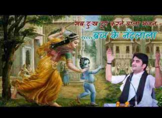 Brij Ke Nandlala Radha Ji Ke Sawariya Lyrics – बृज के नंदलाला राधा जी के सांवरिया लिरिक्स Brij Ke Nandlala Radha Ji Ke Sawariya Lyrics - बृज के नंदलाला राधा जी के सांवरिया लिरिक्स