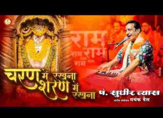 Charan Mein Rakhna Sharan Mein Rakhna Lyrics – चरण में रखना शरण में रखना लिरिक्स Charan Mein Rakhna Sharan Mein Rakhna Lyrics - चरण में रखना शरण में रखना लिरिक्स