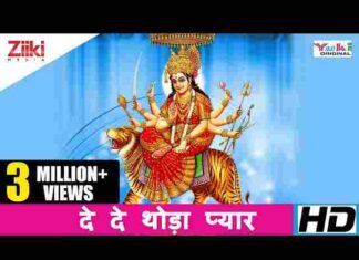 Dede Thoda Pyar Maiya Tera Kya Ghat Jayega Lyrics – दे दे थोड़ा प्यार मैया तेरा क्या घट जाएगा लिरिक्स Dede Thoda Pyar Maiya Tera Kya Ghat Jayega Lyrics - दे दे थोड़ा प्यार मैया तेरा क्या घट जाएगा लिरिक्स