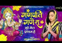 Ganpati Ganesh Ko Umapati Mahesh Ko Lyrics – गणपति गणेश को उमापति महेश को मेरा प्रणाम है लिरिक्स Ganpati Ganesh Ko Umapati Mahesh Ko Lyrics - गणपति गणेश को उमापति महेश को मेरा प्रणाम है लिरिक्स